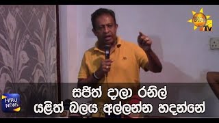 සජිත් දාලා රනිල් යළිත් බලය අල්ලන්න හදන්නේ - Hiru News