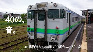 40の、音。～JR北海道キハ40形700番台 エンジン音～