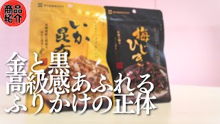 【おすすめ商品紹介】いか昆布・梅ひじき【全日食】ふりかけでワンランク上の食卓に!?