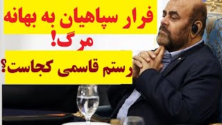 رستم قاسمی واقعا مُرده است ؟ پترولیوم دیلی : به زودی بسیاری از سپاهیان به بهانه مردن فرار می کنند