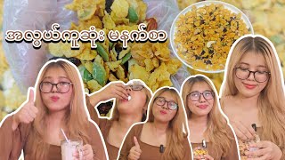 ၁ မိနစ်အမြန်အလွယ်ကူဆုံး မနက်စာ - Cornflake