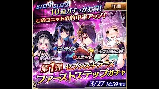 【ファンキル】第1弾 セブンスキラーズ ファーストステップガチャ STEP2 10連 (2016.03.23-27) 殺戮幻影