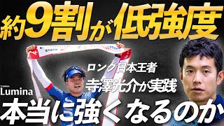 ８～９割「低強度長時間トレーニング」で強くなる！《前編》