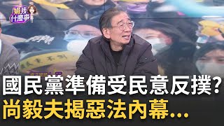 精華｜國民黨你們要緊了！青鳥熊熊怒火燃起 轟"民主之恥" 藍強推3大惡法 有人遮遮掩掩不敢面對鏡頭？鎖定罷免頭號戰犯！羅廷瑋"帽踢+口罩"遮臉｜陳斐娟 主持｜【關我什麼事】20241220｜三立新聞台