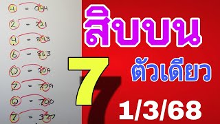 สถิติ8งวดติด💥สูตรสิบบนตัวเดียว  งวดวันที่ 1/3/68