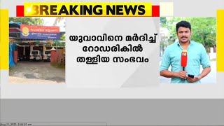 കൊച്ചിയിൽ യുവാവിനെ മർദിച്ച് റോഡരികിൽ തള്ളിയ സംഭവത്തിൽ മൂന്ന് പേർ പിടിയിൽ