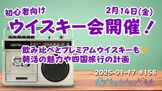 初心者向けウイスキー会(2/14)開催決定！参加者募集中！朝活の魅力や四国旅行の計画｜札幌でBARを営む夫婦の毎朝ラジオ