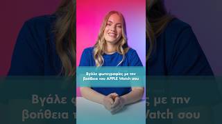 Βγάλε φωτογραφίες με την βοήθεια του Apple Watch σου - G Tech Talk | GERMANOS