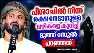 പിശാചിൽ നിന്നും രക്ഷനേടാനുള്ള വഴികൾ | ISLAMIC SPEECH MALAYALAM 2023 | IBRAHIM KHALEEL HUDAVI