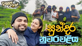 එන්න යමු🥶|Trip To Nuwara Eliya🍃|Poojani Bhagya|Gayan Gunawardana