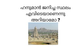 kishkinda hanuman birth place | ഹനുമാൻ ജനിച്ച സ്ഥലം എവിടെയാണെന്നു അറിയാമോ ?