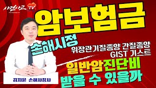 암보험금 손해사정 위장관기질종양 GIST 기스트 코드 D37 C16 C17 소액암 아닌 일반암진단비로 (423화)