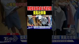 擋風扇吹臭汗 男遭服飾店勸阻 竟亂吐珍珠｜TVBS新聞 @TVBSNEWS01