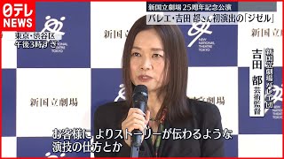 【新国立劇場バレエ団】吉田都さん初演出の｢ジゼル｣制作発表会