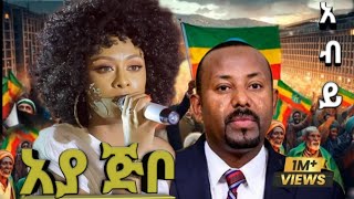 Betty G - ( አያ ጅቦ ) ቤቲ ጂ || New Ethiopian music 2025