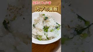 【かぶの葉飯】カブの葉は結局この食べ方が1番うまい　#料理 #レシピ #かぶ #shorts