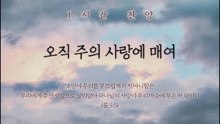 오직 주의 사랑에 매여 (주께서 주신 모든 은혜) || 1시간 찬양 / 1 Hour Worship Piano