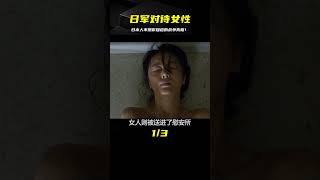 日軍對待各國女性，手段殘忍令人發指，上映遭日本極力抵制！ #电影 #电影解说 #影视 #影视解说 #剧情