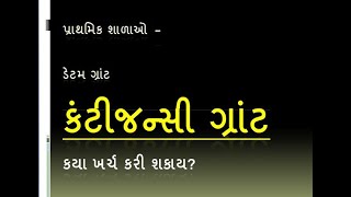 contingency grant/કંટીજંસી ગ્રાંટ વાઉચર ફાઇલ / પ્રાથમિક શાળા ‍શિક્ષક દીઠ કંટીજંસી કેટલી અને ખર્ચ