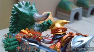 【コマ撮り】ウルトラマンアークvsギマイラ【ULTRAMAN ARC vs Gymaira】