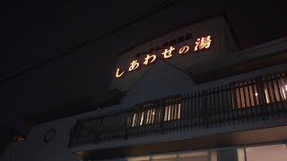 【石川県野々市市おすすめ銭湯】天然温泉しあわせの湯について、愛好歴約20年の横ちゃんが今夜は語ろう〜♪