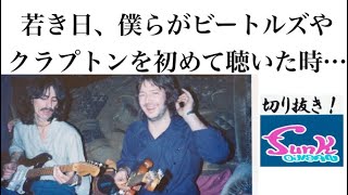 【駄話】僕らがClaptonやBeatlesを初めて聴いた時の素直な感想（feat.西尾知矢さん）【ギター屋funk ojisan切り抜き動画】