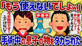 「もう使えないでしょｗ」手術中の息子の物をタカられた【女イッチの修羅場劇場】2chスレゆっくり解説