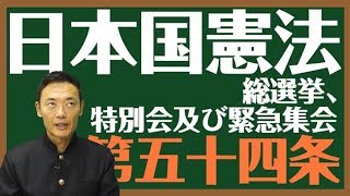 日本国憲法　第五十四条〔総選挙、特別会及び緊急集会〕とは？〜中田宏と考える憲法シリーズ〜