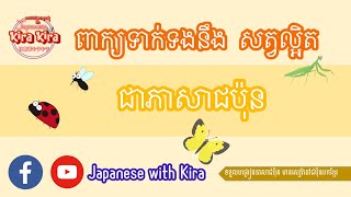 សត្វល្អិត ជាភាសាជប៉ុន