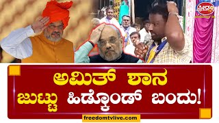 ಅಯ್ಯೋ ದಡ್ಡ Amit Shah.. ಅವನ ಜುಟ್ಟು ಹಿಡ್ಕೊಂಡ್ ಬಂದಿದೆ..! | Freedom TV