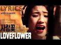 사랑꽃 / LoveFlower (with transliteration) Buble Sisters OST The Bittersweet Life LYRICS + VOICE