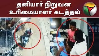 தனியார் நிறுவன உரிமையாளர் கடத்தல்- பட்டபகலில் 2 பைக்கில் வந்த கும்பல் துணிகரம்