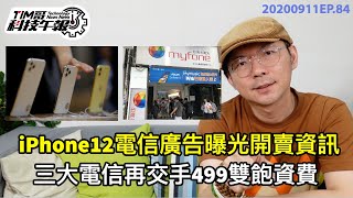 爆料iPhone12電信廣告曝光開賣資訊！下週蘋果發表會沒iPhone？｜不管5G三家電信499資費再度交手｜Google地圖再度重返Apple Watch［20200911tim哥科技午報］