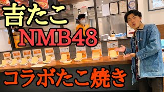 NMB48 × 吉たこ のコラボたこ焼きを全種類食う！【 たけだバーベキュー 】