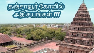 நீங்கள் அறிந்திராத தஞ்சாவூர் கோவில் அதிசயங்கள் | IN4net