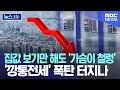 집값 보기만 해도 '가슴이 철렁'.. '깡통전세' 폭탄 터지나 [뉴스.zip/MBC뉴스]