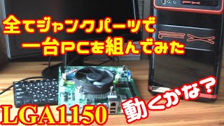 ジャンクのマザーボードを買ったのでジャンクパーツだけでPC一台組んでみた