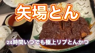 【矢場とん】　24時間　いつでも矢場とんが食べられる　わらじとんかつ　極上リブとんかつ　#矢場とん