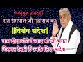 14 01 2025 nam diksha lene ke baad jo bhakt film dekhte hai vishesh sandesh sant rampal ji maharaj