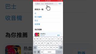 1 如何下載APP (APPLE STORE \u0026 GOOGLE PLAY手機教學)