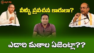 సెక్యులర్ భావాలు విడిచిపెట్టండి ప్రవచనాకారులారా?? || Bhaskar Killi