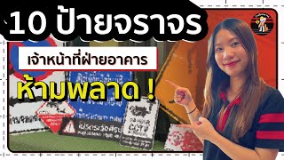 📌10 ป้ายจราจร ที่ฝ่ายอาคารสถานที่ห้ามพลาด !