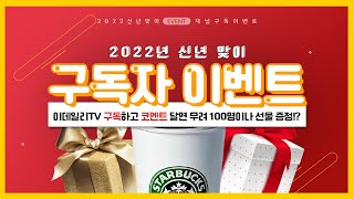 새해맞이 이데일리TV 유튜브 구독자 이벤트