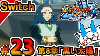 #23【Switch】妖怪ウォッチ4 プレイ動画 第8章「黒い太陽」