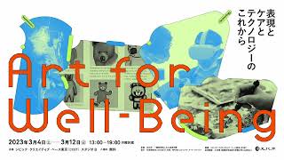 Art for Well-being シンポジウム 2023年3月4日