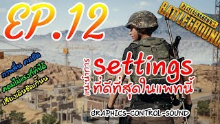 PUBG | กูสงสัย EP.12 แนะนำการ Setting ให้คมชัด แต่กินสเปคน้อย!