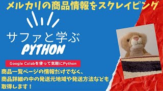 【Pythonスクレイピング学習】メルカリ商品ページ一覧と詳細画面の情報をWebスクレイピングして、結果をGoogleスプレッドシートに保存する方法