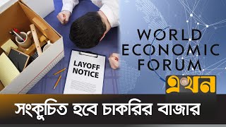 ৫ বছরে কাজ হারাবেন দেড় কোটি মানুষ | Layoff | Job | World Economic Forum | Ekhon TV