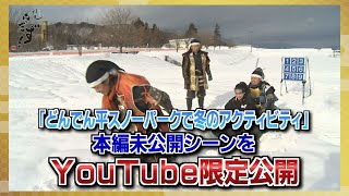 拝見出羽テレビんだず！ ２月未公開シーン