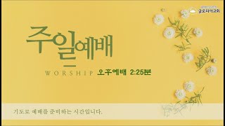 [Live]글로리아교회  주일 4부예배 (11월 13일)